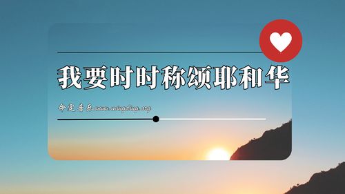 【命定音乐】第185首 -《我要时时称颂耶和华》